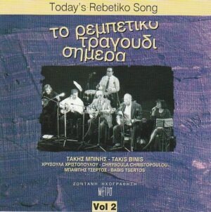 Takis Binis/ Chrysoula Christopoulou/ Babis Tsertos - Today´s Rebetiko Song - Vol. 2