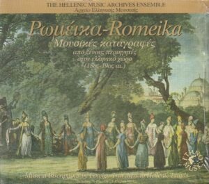 K. Gouventas, G. Constantzos - The Hellenic Music Archives Ensemble - Romeika