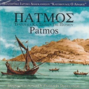 Vários - Traditional Songs of Patmos in Dodecanese