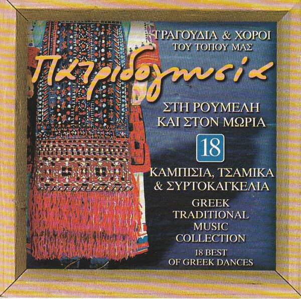 Vários - Greek Traditional Music Collection - 18 Best of Greek Dances