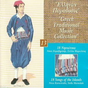 Greek Traditional Music Collection Vol. 13 - 18 Songs of the Islands